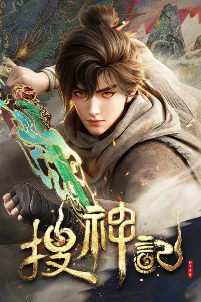 Sưu Thần Ký